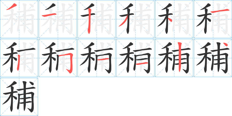 秿字筆畫寫法
