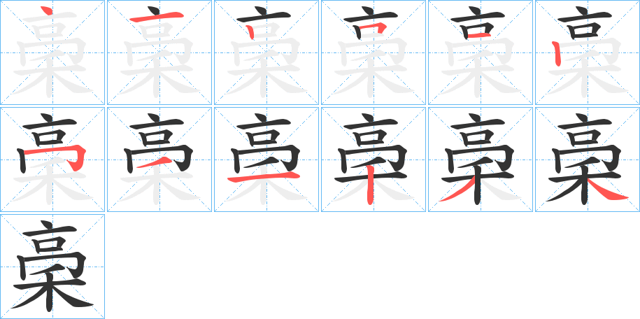 稁字筆畫(huà)寫(xiě)法