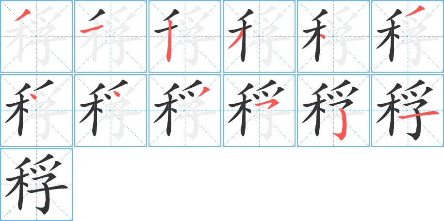 稃字筆畫寫法