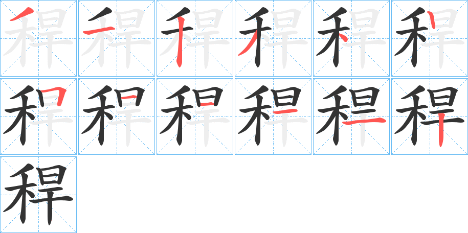 稈字筆畫寫法