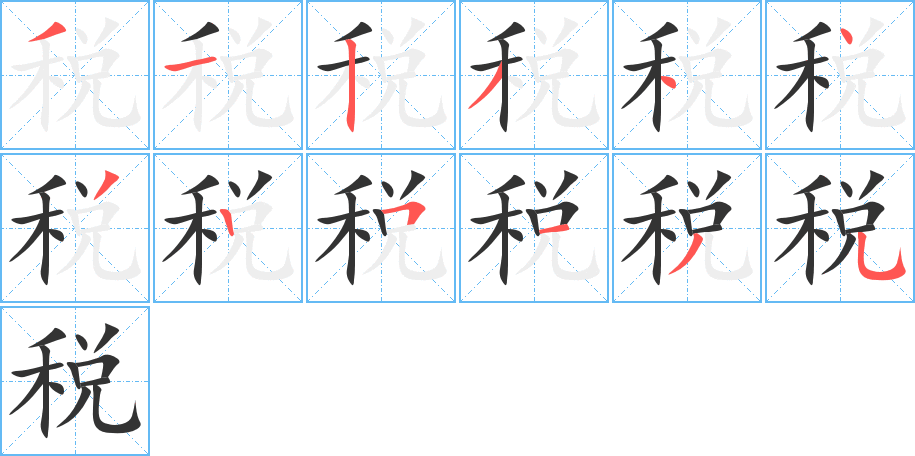 稅字筆畫寫法