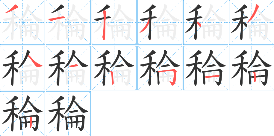 稐字筆畫寫法