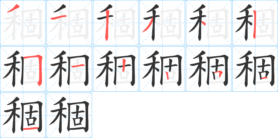 稒字筆畫寫法