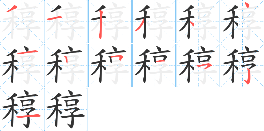 稕字筆畫寫法