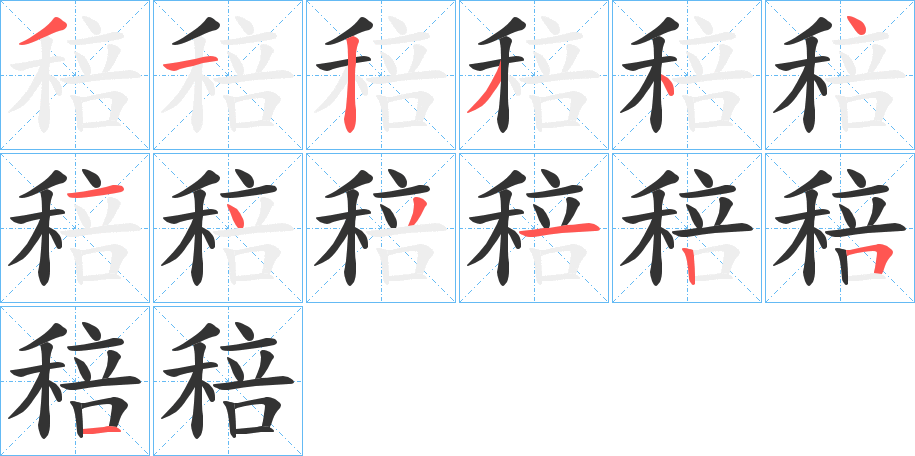稖字筆畫寫法
