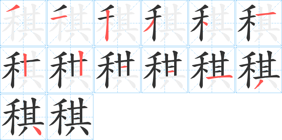 稘字筆畫寫法