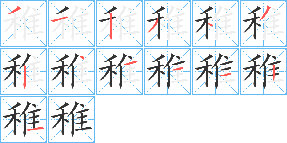 稚字筆畫寫法