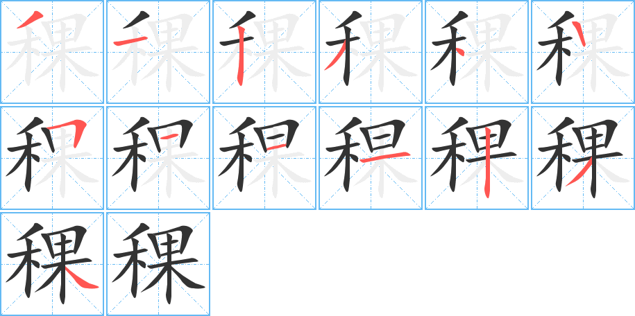 稞字筆畫寫法