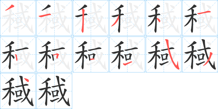 稢字筆畫寫法