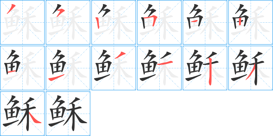 穌字筆畫寫法