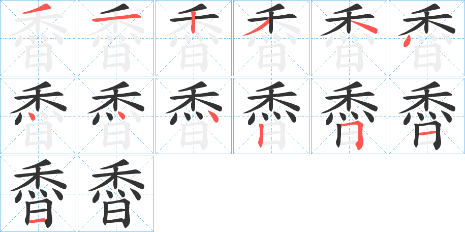 稥字筆畫寫法