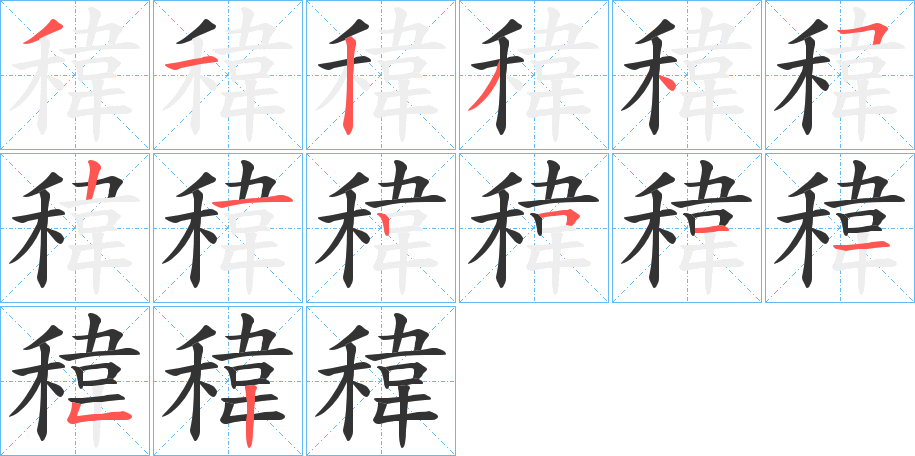 稦字筆畫(huà)寫(xiě)法