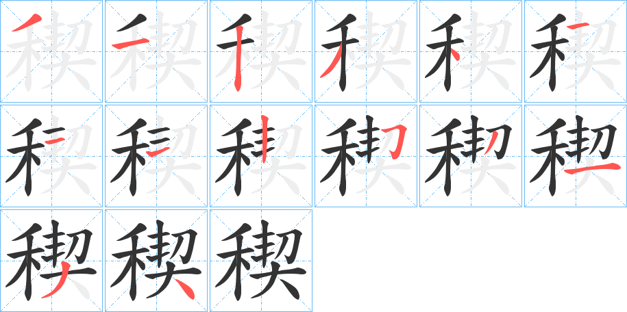 稧字筆畫(huà)寫(xiě)法
