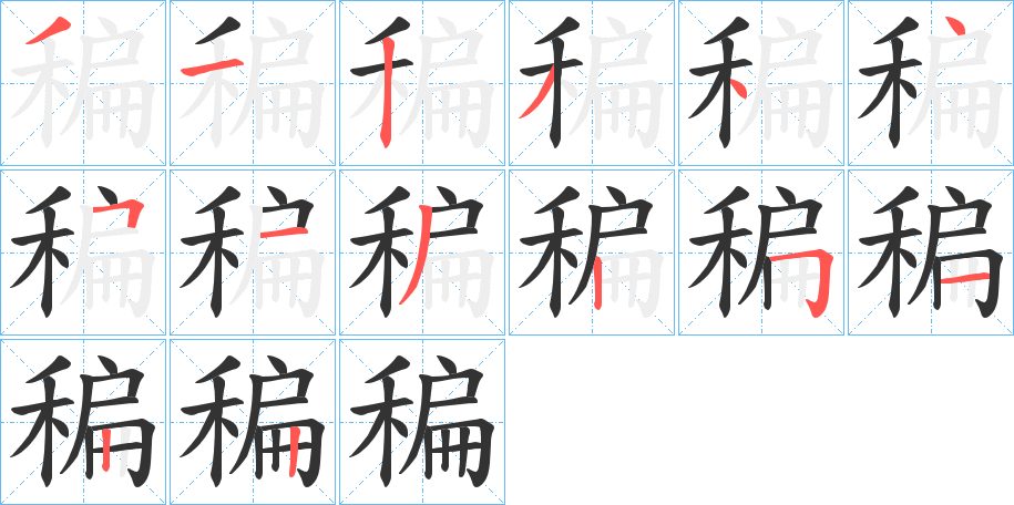 稨字筆畫寫法