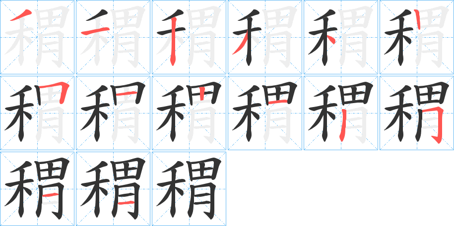 稩字筆畫(huà)寫(xiě)法