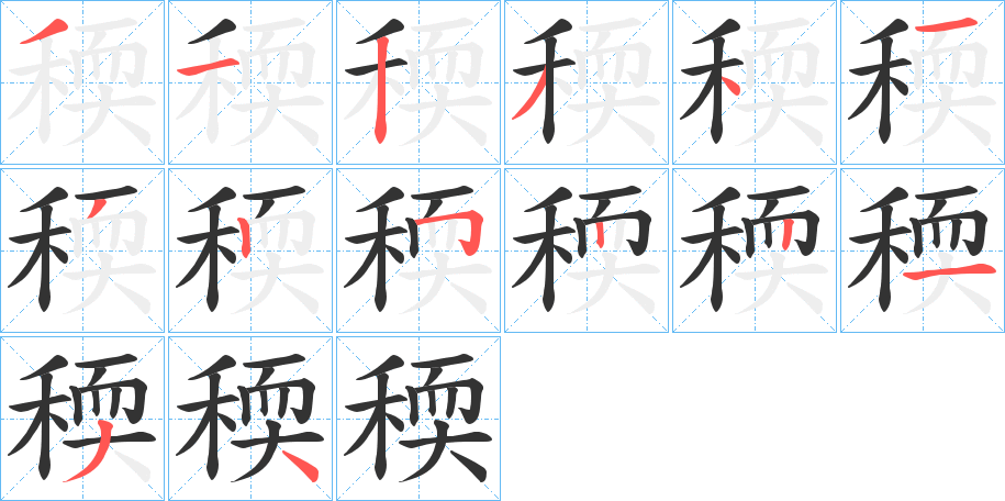 稬字筆畫寫法