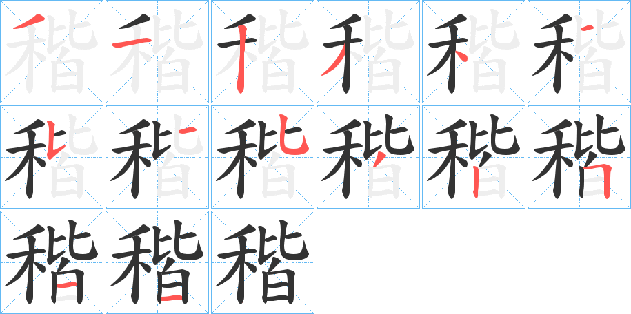 稭字筆畫寫法