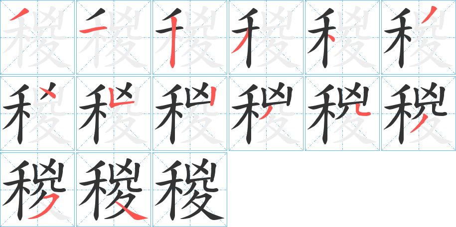 稯字筆畫寫法