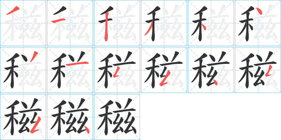 稵字筆畫寫法
