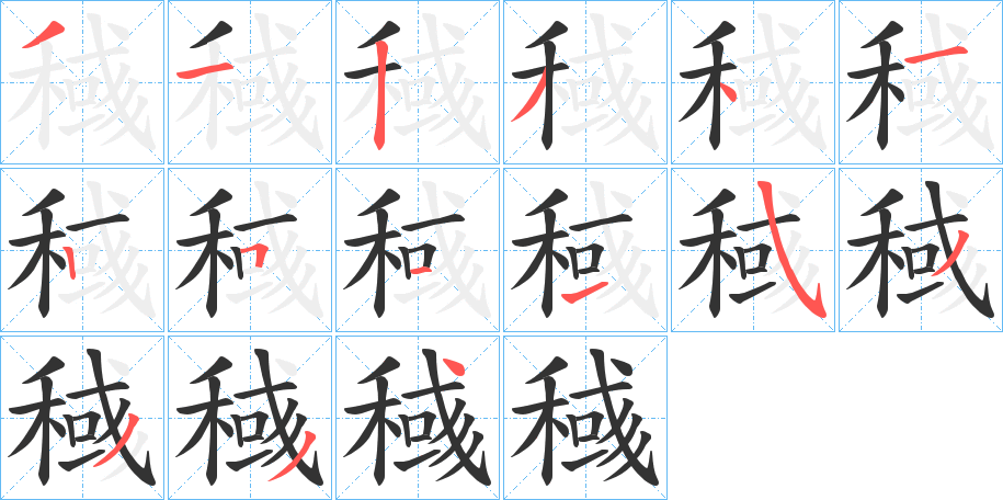 稶字筆畫(huà)寫(xiě)法