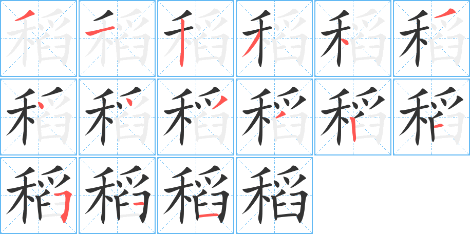 稻字筆畫寫法