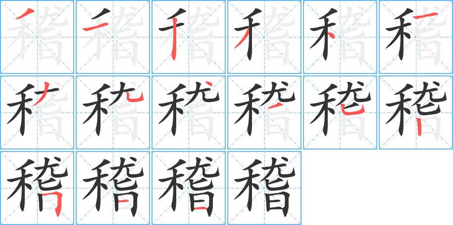 稽字筆畫寫法