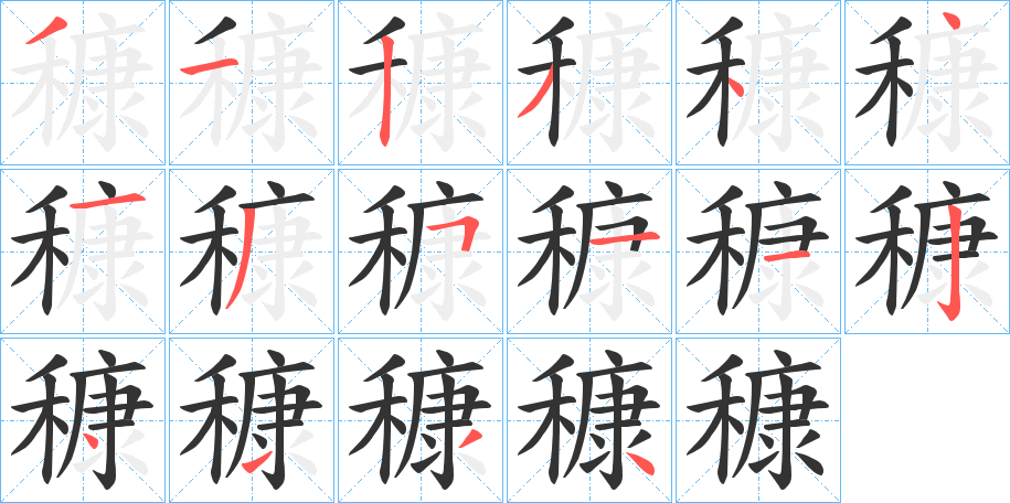 穅字筆畫寫法