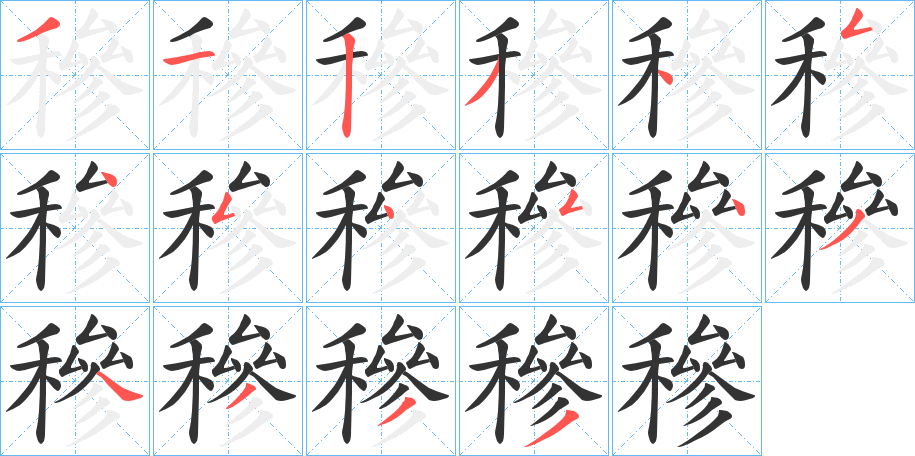 穇字筆畫(huà)寫(xiě)法