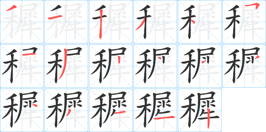 穉字筆畫寫法