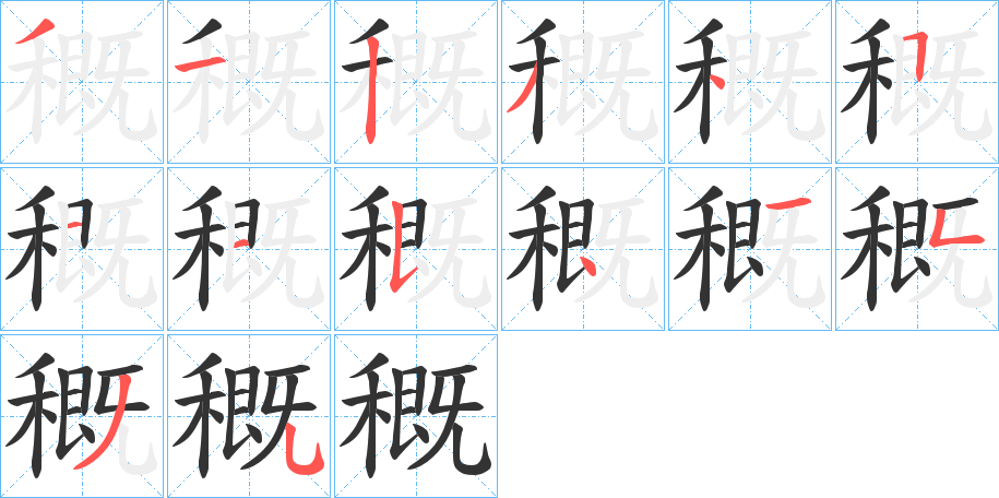 穊字筆畫(huà)寫(xiě)法