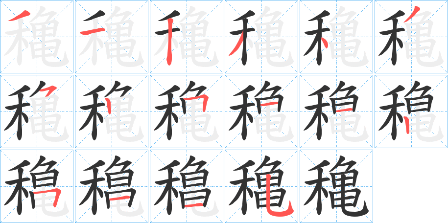 穐字筆畫寫法