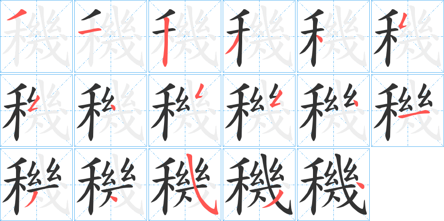 穖字筆畫寫法