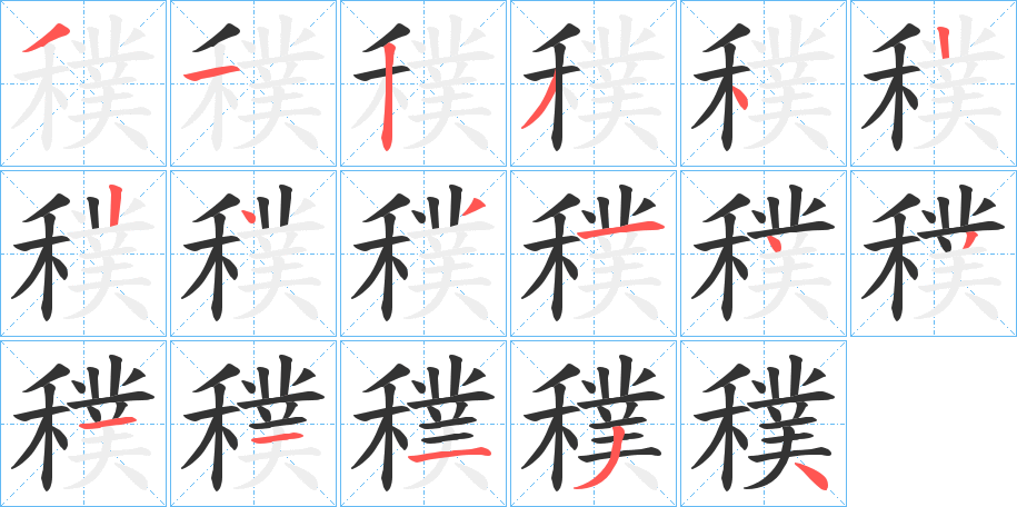 穙字筆畫寫法