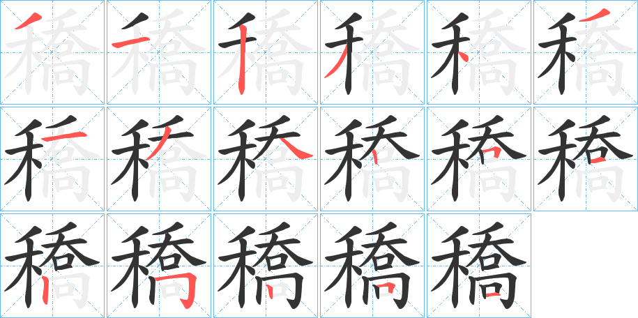 穚字筆畫寫法