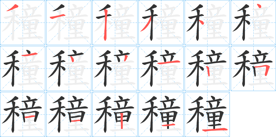 穜字筆畫(huà)寫(xiě)法