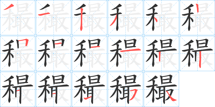 穝字筆畫寫法