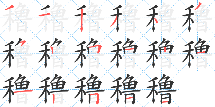 穞字筆畫(huà)寫(xiě)法