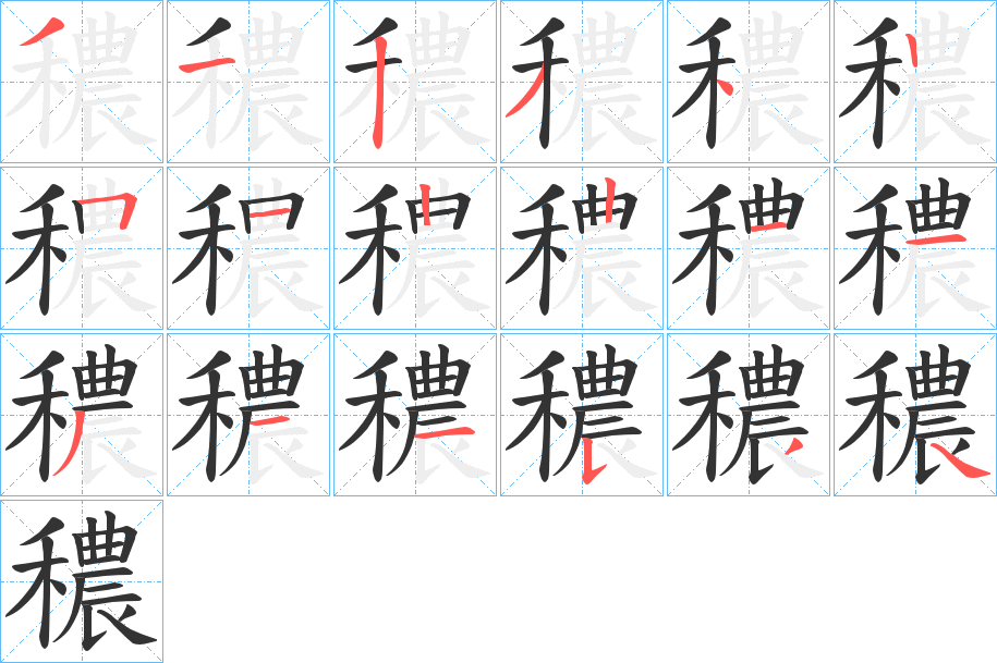 穠字筆畫(huà)寫(xiě)法