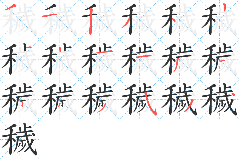 穢字筆畫寫法