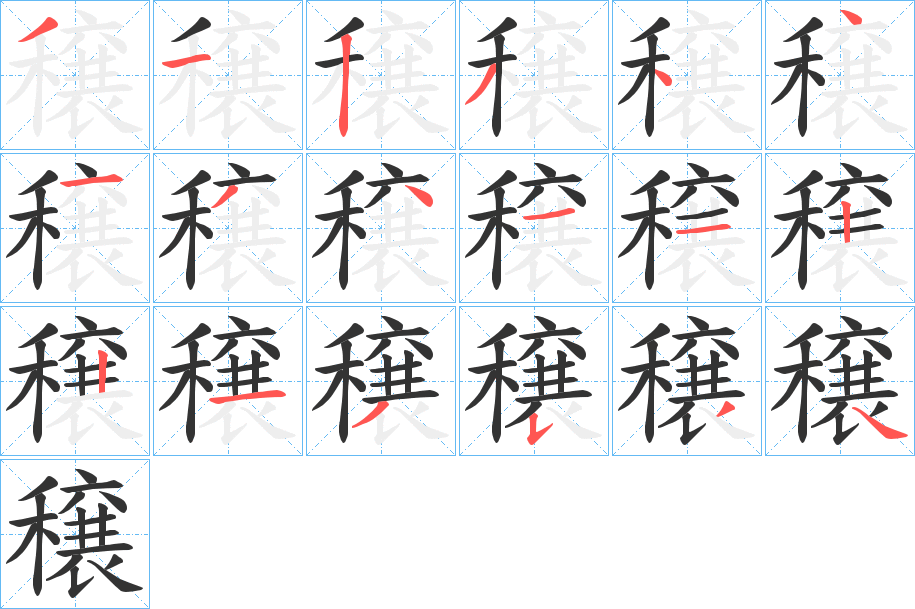 穣字筆畫寫法