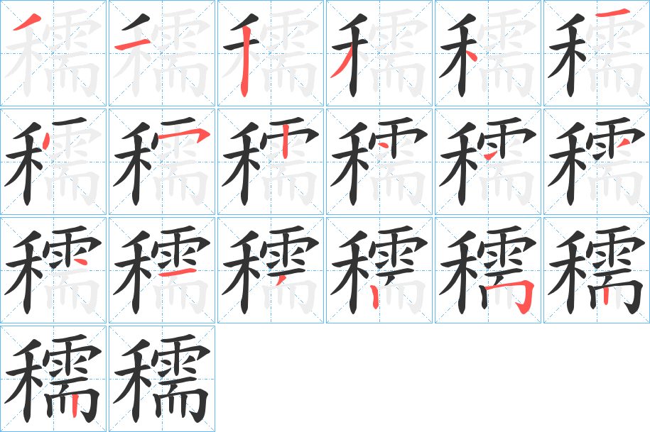 穤字筆畫寫法