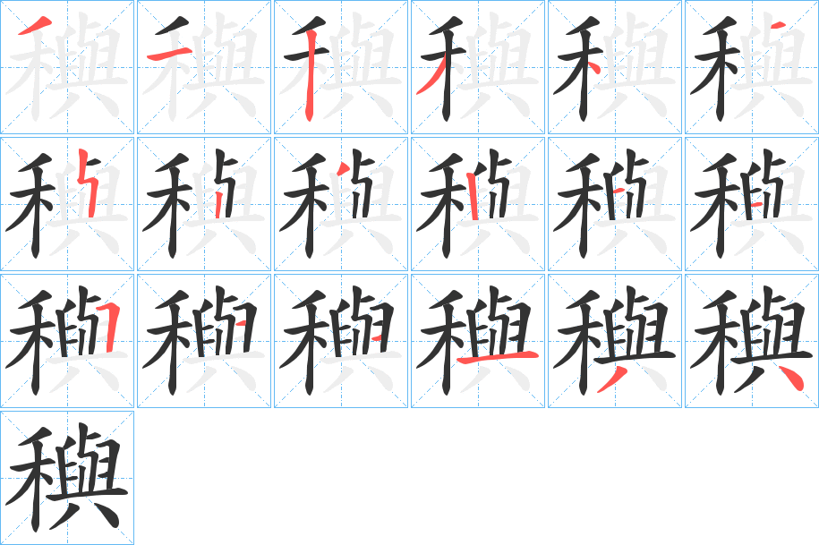穥字筆畫寫法