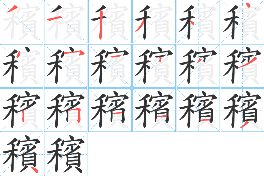 穦字筆畫(huà)寫(xiě)法