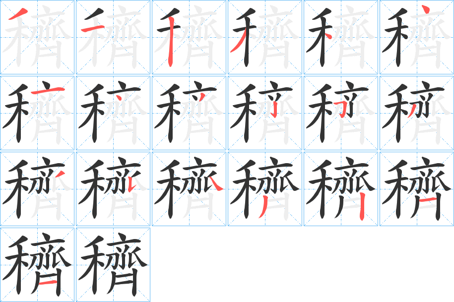 穧字筆畫寫法