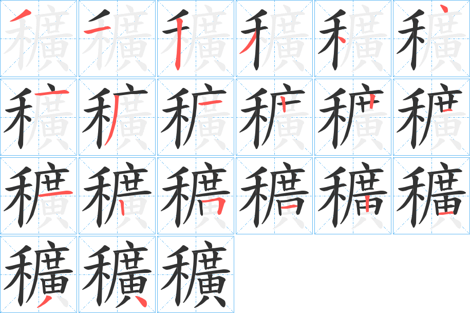 穬字筆畫寫法