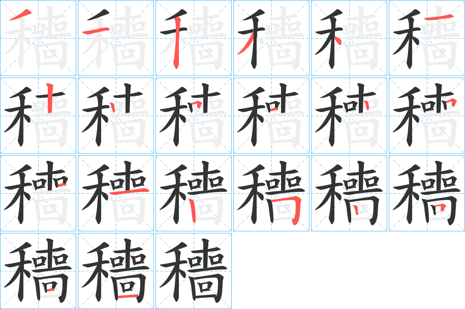 穯字筆畫寫法