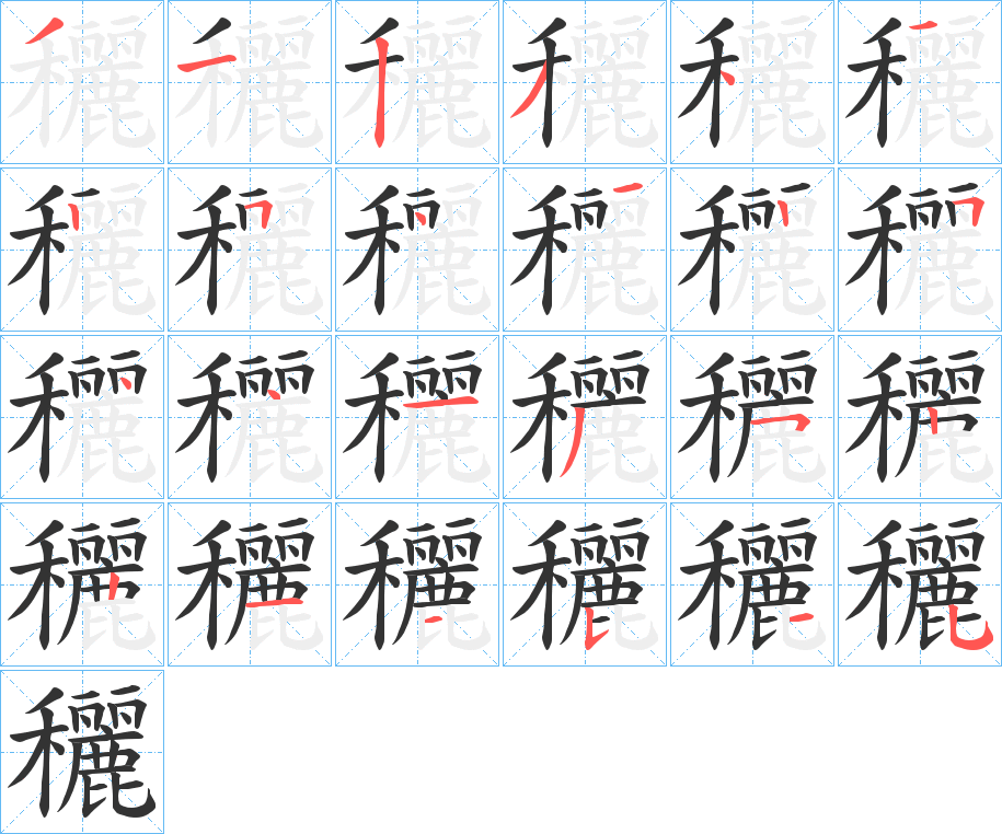 穲字筆畫寫法