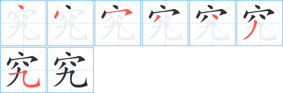 究字筆畫(huà)寫(xiě)法