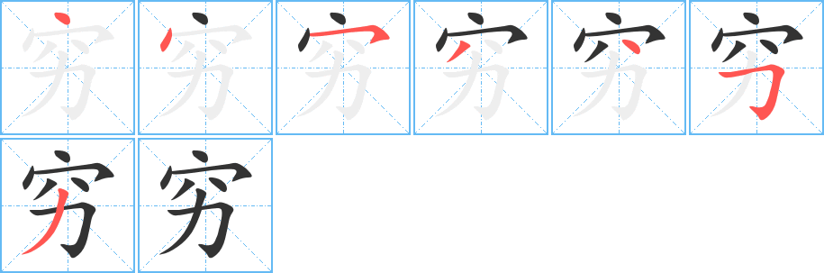 窮字筆畫寫法