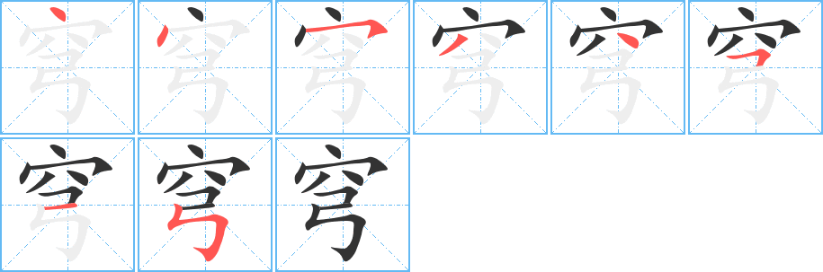 穹字筆畫寫法